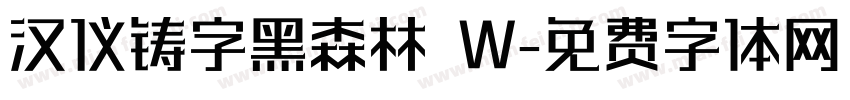 汉仪铸字黑森林 W字体转换